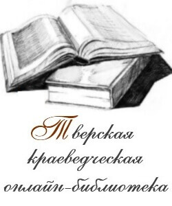 Тверская краеведческая онлайн-библиотека