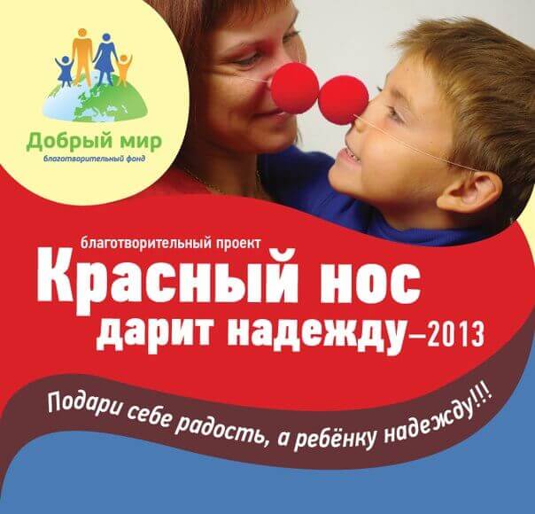 Красный нос дарит надежду