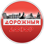 Дорожный дозор