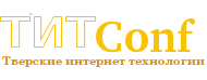 Научно-практическая конференция Тверские интернет технологии 2013