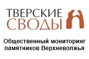Тверские своды