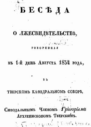 скачать книгу Беседа о лжесвидетельстве, говоренная в 1 день августа 1834 года, в Тверском Кафедральном соборе