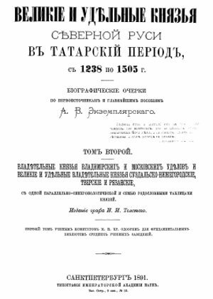 скачать книгу Великие и удельные князья Северной Руси в татарский период с 1238 по 1505 года