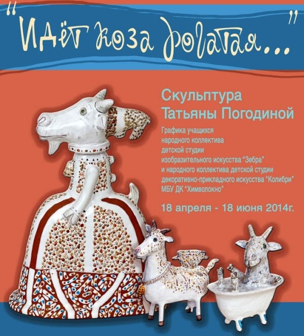 В Эммаусе открывается выставка, посвященная неофициальному символу Твери - козлу