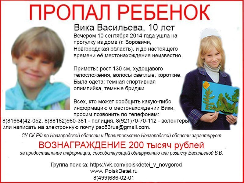 10-летнюю Вику Васильеву ищут по Великому Новгороду, Санкт-Петербургу, Пскову и Твери