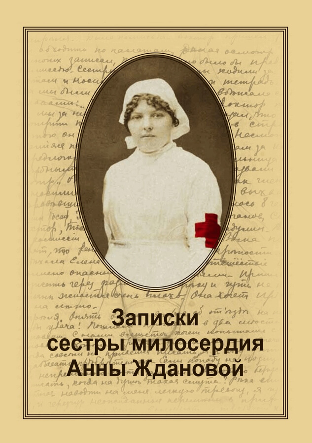Готовится к изданию книга о тверской сестре милосердия Анне Ждановой