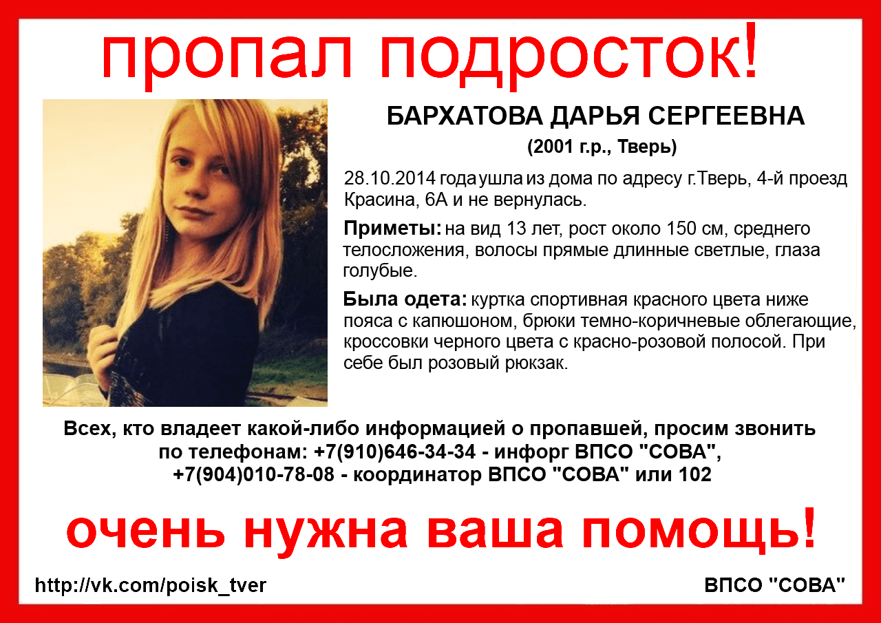 В Твери пропала 13-летняя Дарья Бархатова