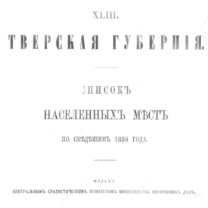скачать книгу XLIII Тверская губерния. Списки населенных мест. 1859