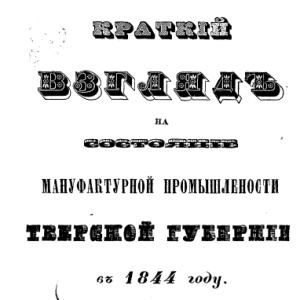 скачать книгу Краткий взгляд на состояние мануфактурной промышленности Тверской губернии в 1844 году