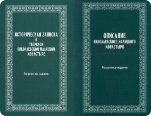 Вышли в свет две книги о Николаевском Малицком монастыре