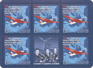 фото Новые почтовые марки посвящены 75-летию рекордных трансполярных перелетов