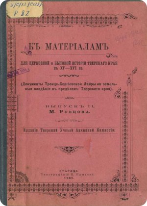 скачать книгу К материалам для церковной и бытовой истории Тверского края в 15-16 веке