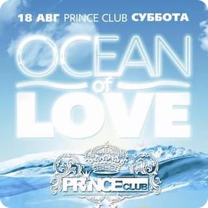 Prince Club дарит "Океан любви"