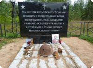 фото Подо Ржевом открыли памятник советским воинам, погибшим в годы Великой Отечественной войны