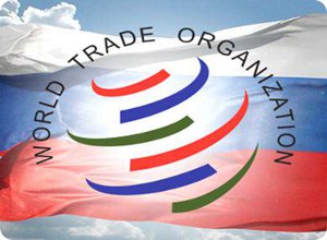 О присоединении России к ВТО