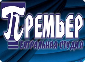 Добавьте в свою жизнь немного театра. Февральские спектакли от театр-студии "Премьер"