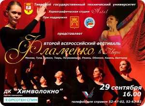 фото Второй Всероссийский фестиваль фламенко в Твери