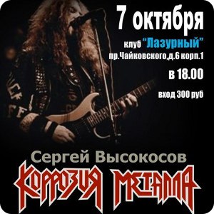 Солист группы "Коррозия металла" даст концерт в Твери