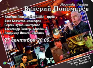 Квинтет Валерия Пономарева выступит в клубе Бутлеггер
