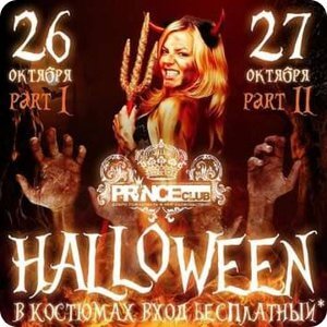 фото Halloween в Prince-club