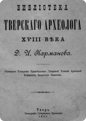 скачать книгу Библиотека тверского археолога XVIII века Д.И.Карманова