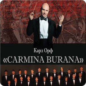 фото Carmina Burana на сцене Тверской академической филармонии