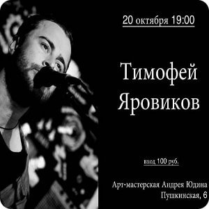 Концерт Тимофея Яровикова в Твери