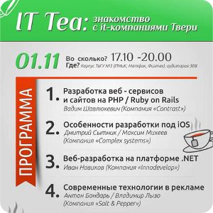 фото IT Tea: знакомство с it-компаниями Твери