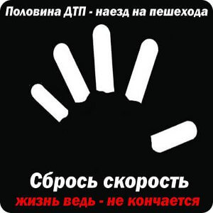 Аварийность в Тверской области с участием пешеходов