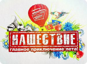 фото Открыта продажа билетов на фестиваль "Нашествие 2013"