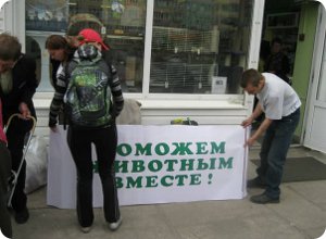 Благотворительная акция "Поможем животным вместе"