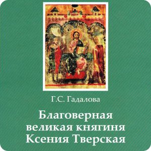 Презентация первой книги из серии о святых Тверской земли