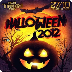 Halloween в клубе Tron (18+)