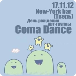 День рождения арт-группы Comma Dance