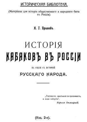 скачать книгу История кабаков в России в связи с историей русского народа