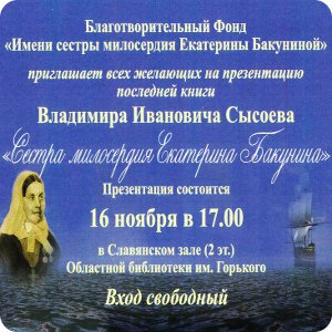 Презентация книги "Сестра милосердия Екатерина Бакунина"