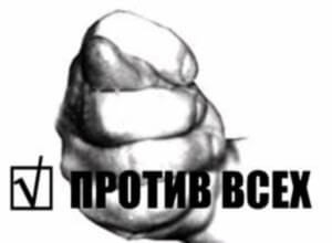 фото Минюст зарегистрировал партию "Против всех"