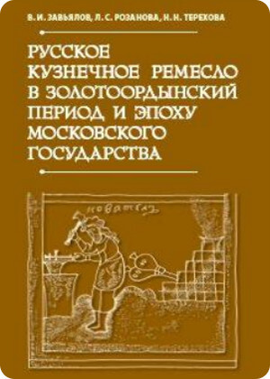 скачать книгу Русское кузнечное ремесло в золотоордынский период и эпоху Московского государства