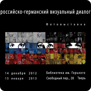 В Твери пройдет необычная выставка "Российско-Германский Визуальный диалог"