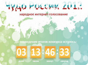 Заключительный этап регионального тура конкурса "Чудо России 2012"
