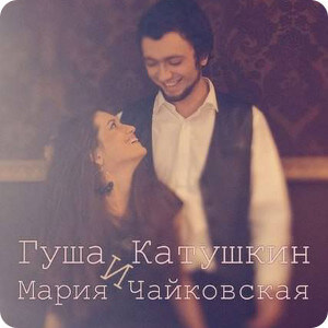 фото Гуша Катушкин и Мария Чайковская в Твери
