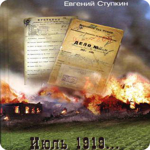 Презентация книги Е.И. Ступкина "Июль 1919..."