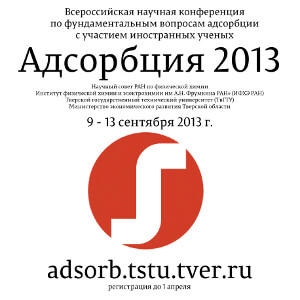 В Твери пройдет Всероссийская научная конференция по фундаментальным вопросам адсорбции с участием иностранных ученых