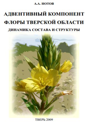 скачать книгу Адвентивный компонент флоры Тверской области