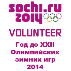 В Твери пройдет спортивный праздник "Год до XXII Олимпийских зимних игр 2014"