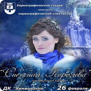 ТвГТУ покажет хореографический спектакль "Снежная королева"