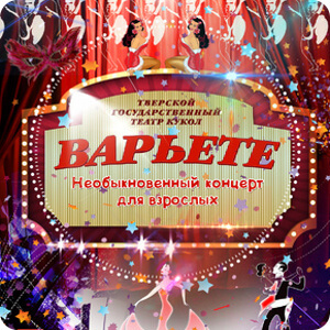 Тверской театр кукол покажет необыкновенный концерт для взрослых "Варьете"