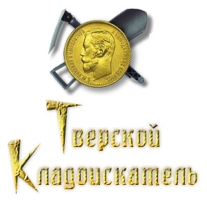 В Тверской области пройдет 3 региональный Слет кладоискателей