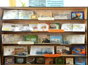 фото В детской библиотеке Андреаполя проходит тематическая выставка "В поисках неведомых земель"