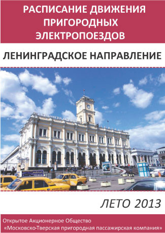 фото Пассажиры пригородных поездов могут приобрести брошюры с актуальным расписанием поездов на участке Москва – Тверь